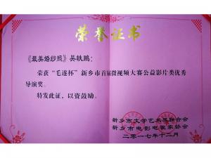 榮譽(yù)證書《最美婚紗照》獲優(yōu)秀導(dǎo)演獎